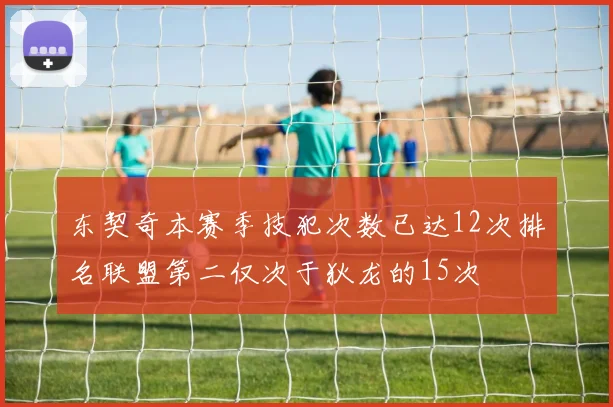 东契奇本赛季技犯次数已达12次排名联盟第二仅次于狄龙的15次