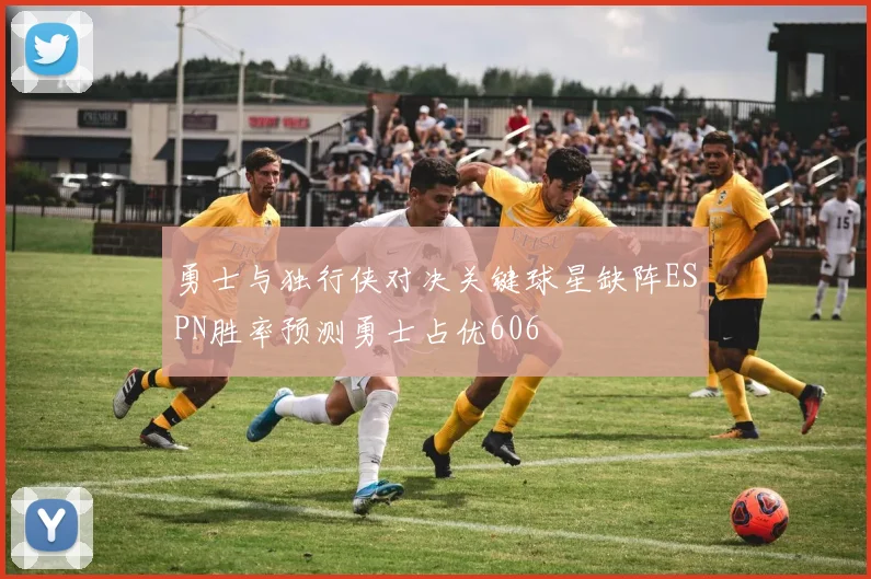 勇士与独行侠对决关键球星缺阵ESPN胜率预测勇士占优606