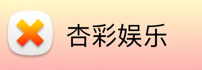 杏彩娱乐 Logo